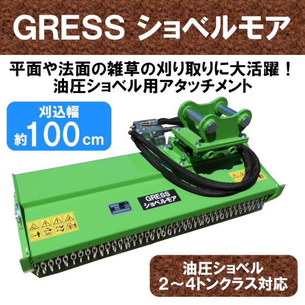 GRESS ショベルモア GRS-EM100 Y字刃 除草 刈込み幅約100cm 2-4トン（コンマ...