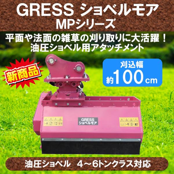 GRESS ショベルモア GRS-MP100 除草 刈込み幅約100cm 4-6トン（コンマ2）クラ...