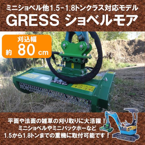 【新発売】 GRESS ショベルモア GRS-EM80 Y字刃 除草 刈込み幅約80cm 1.5-1...