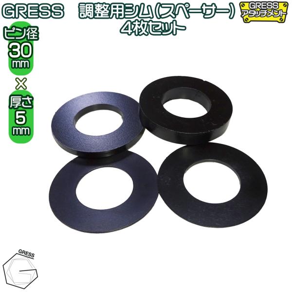 GRESS 調整用 シム（スペーサー） ユンボ アタッチメント 厚さ 5mm 4枚セット ピン径 3...
