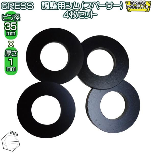 GRESS 調整用 シム（スペーサー） ユンボ アタッチメント 厚さ 1mm 4枚セット ピン径 3...