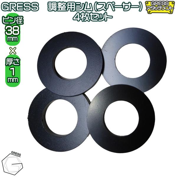 GRESS 調整用 シム（スペーサー） ユンボ アタッチメント 厚さ 1mm 4枚セット ピン径 3...