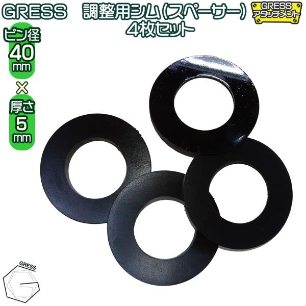 GRESS 調整用 シム（スペーサー） ユンボ アタッチメント 厚さ 5mm 4枚セット ピン径 4...