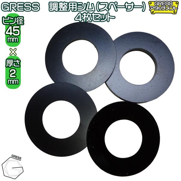 GRESS 調整用 シム（スペーサー） ユンボ アタッチメント 厚さ 2mm 4枚セット ピン径 4...