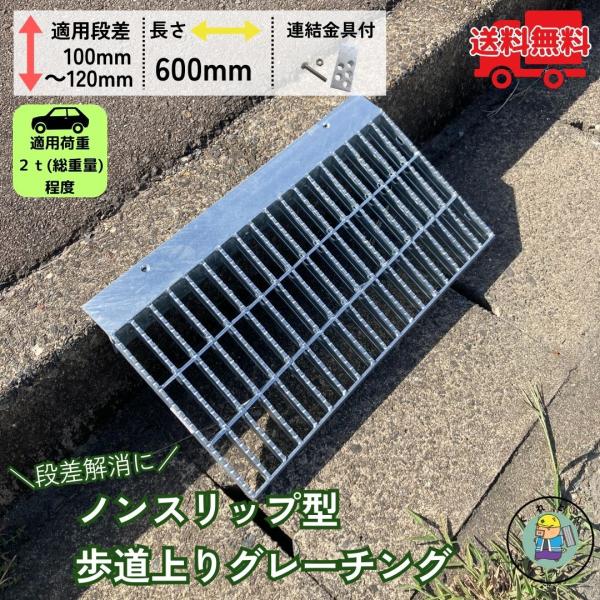 歩道上りグレーチング ノンスリップ型 段差解消 HGLX-600-2 適用段差10cm〜12cm 耐...