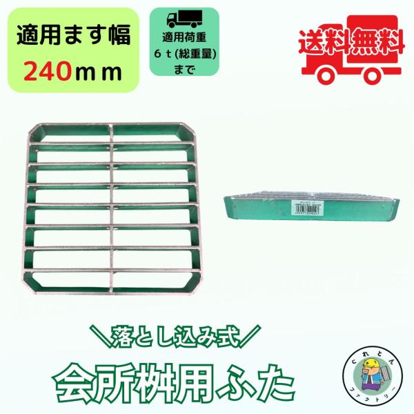 会所桝用ふた 落とし込み式 グレーチング HFT-24 ます幅240mm用 T-6荷重 中型トラック...