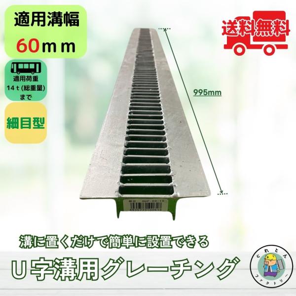 グレーチング U字溝 HUP-60-19 溝幅60mm用 大型トラック荷重 規格 T-14 溝 蓋 ...