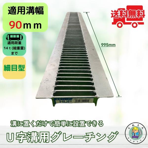 グレーチング U字溝 HUP-90-19 溝幅90mm用 大型トラック荷重 規格 T-14 溝 蓋 ...