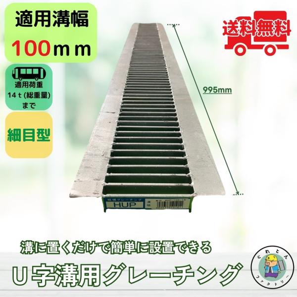 グレーチング U字溝 HUP-100-19 溝幅100mm用 大型トラック荷重 規格 T-14 溝 ...