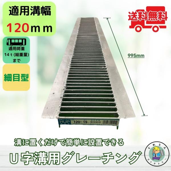 グレーチング U字溝 HUP-120-19 溝幅120mm用 大型トラック荷重 規格 T-14 溝 ...