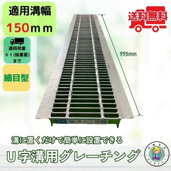 グレーチング U字溝 HUP-150-19 溝幅150mm用 中型トラック荷重 規格 T-6 溝 蓋...