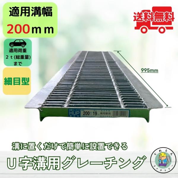 グレーチング U字溝 HUP200-19 溝幅200mm用 乗用車荷重 規格 T-2 溝 蓋 側溝 ...