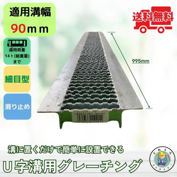 グレーチング U字溝 HUPX-90-19 溝幅90mm用 大型トラック荷重 規格 T-14 溝 蓋...