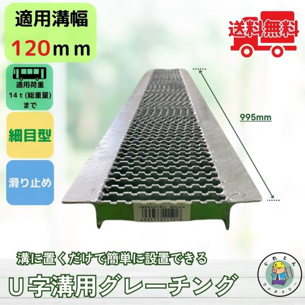 グレーチング U字溝 HUPX-120-19 溝幅120mm用 大型トラック荷重 規格 T-14 溝...