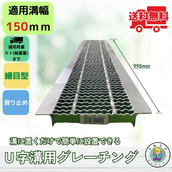 グレーチング U字溝 HUPX-150-19 溝幅150mm用 中型トラック荷重 規格 T-6 溝 ...