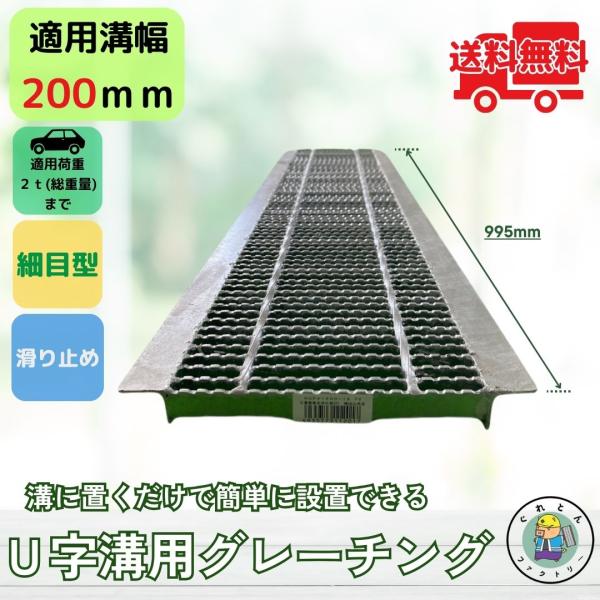 グレーチング U字溝 HUPX-200-19 溝幅200mm用 乗用車荷重 規格 T-2 溝 蓋 側...