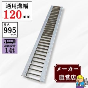 片岡産業 U字溝用グレーチング 溝幅120mm用 T-14 WUCS-X12-519 組構式 