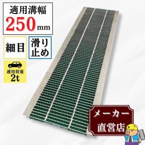 ダイクレ U字溝グレーチング 溝幅240用 細目(Dグリップ) 歩道用・T-2