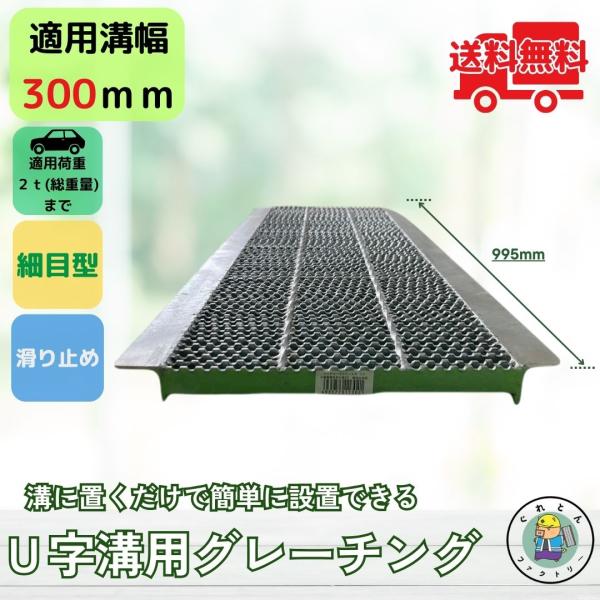 グレーチング U字溝 HUPX-300-25 溝幅300mm用 乗用車荷重 規格 T-2 溝 蓋 側...