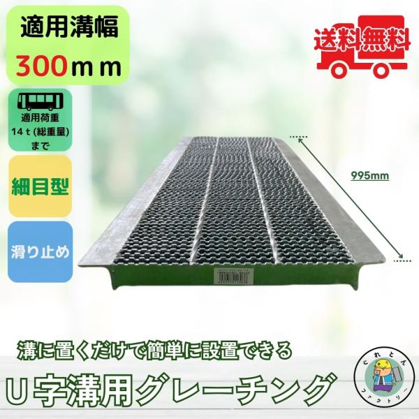 グレーチング U字溝 HUPX-300-32 溝幅300mm用 大型トラック荷重 規格 T-14 溝...