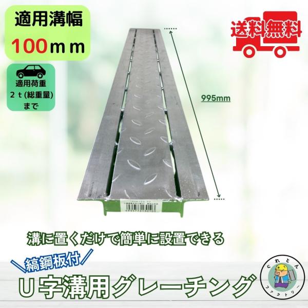 縞鋼板付グレーチング U字溝 HUK-100 溝幅100mm用 乗用車荷重 T-2 規格 溝 蓋 側...