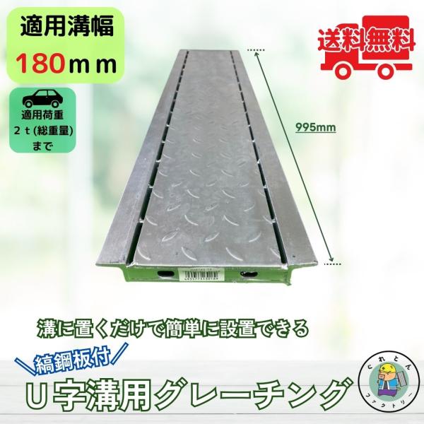 縞鋼板付グレーチング U字溝 HUK-180 溝幅180mm用 乗用車荷重 T-2 規格 溝 蓋 側...