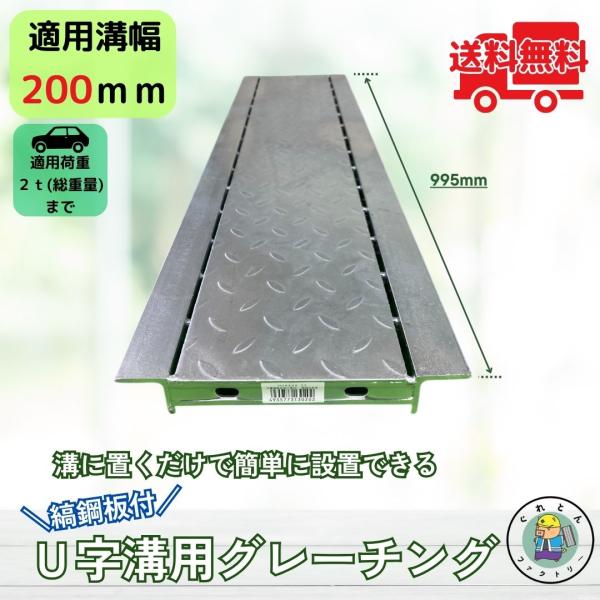 縞鋼板付グレーチング U字溝 HUK-200 溝幅200mm用 乗用車荷重 T-2 規格 溝 蓋 側...