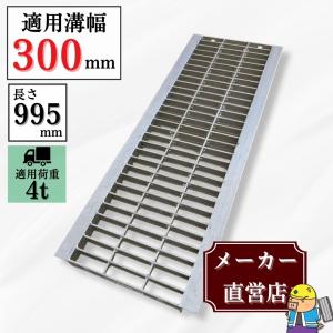 グレーチング U字溝 HGU-300-32 溝幅300mm用 小型トラック荷重 規格 T-4 溝 蓋 側溝 普及型 並目 法山本店