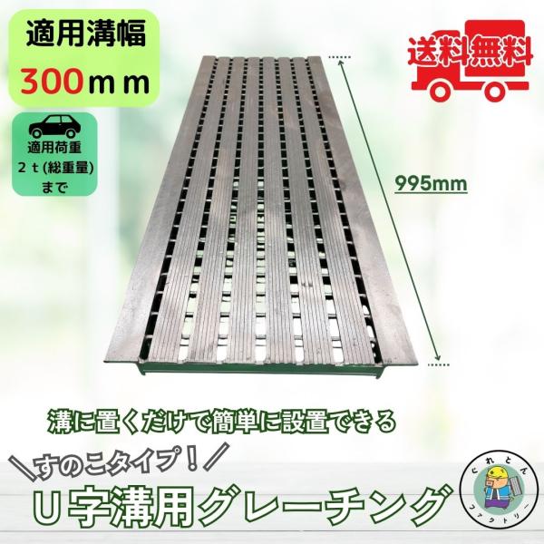すのこタイプグレーチング U字溝 HSU-300-25L40 溝幅300mm用 乗用車荷重 T-2 ...