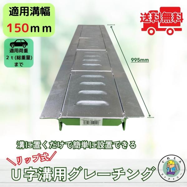 リップ式グレーチング U字溝 HUR-150 溝幅150mm用 乗用車荷重 T-2 規格 溝 蓋 側...