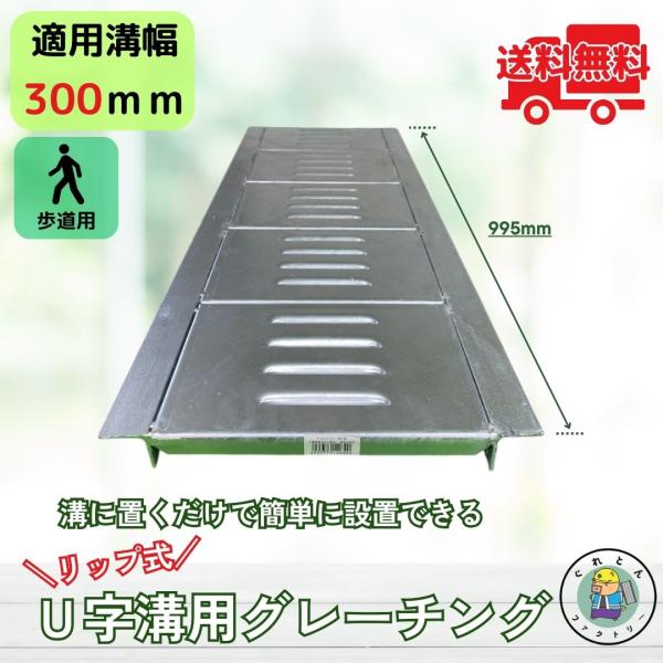 リップ式グレーチング U字溝 HUR-300 溝幅300mm用 歩道用荷重 規格 溝 蓋 側溝 法山...