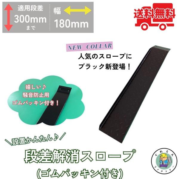 ＼在庫限り！／騒音防止ゴムパッキン付き スロープ ブラック 段差解消 HSP-300P 幅180mm...