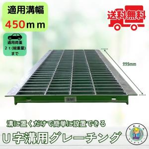 法山本店 グレーチング U字溝 HGU-400-50 溝幅400mm用 中型トラック
