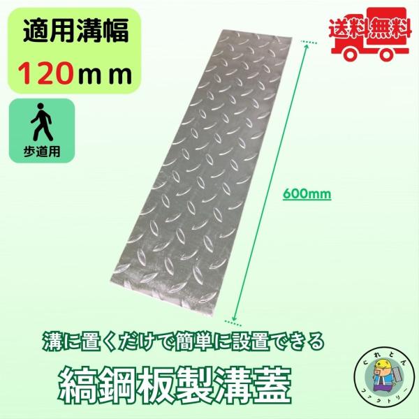 縞鋼板 溝蓋 U字溝 KU-120 溝幅120mm用 歩道用荷重 規格 縞板 鉄板 溝 蓋 側溝 法...