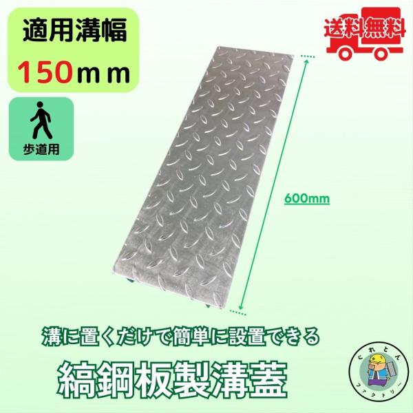 縞鋼板 溝蓋 U字溝 KU-150 溝幅150mm用 歩道用荷重 規格 縞板 鉄板 溝 蓋 側溝 法...