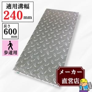溝蓋　鉄板　 法山本店 縞鋼板 溝蓋 U字溝 KU-180 溝幅180mm用 歩道用荷重 規格 縞板