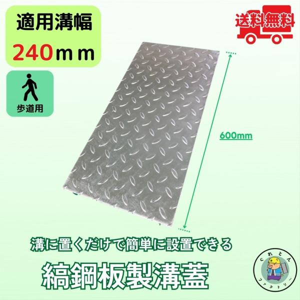 縞鋼板 溝蓋 U字溝 KU-240 溝幅240mm用 歩道用荷重 規格 縞板 鉄板 溝 蓋 側溝 法...