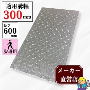＼全品ポイント2倍／縞鋼板 溝蓋 U字溝 KU-300 溝幅300mm用 歩道用荷重 規格 縞板 鉄板 溝 蓋 側溝 法山本店