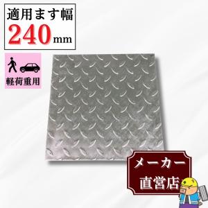 ＼全品ポイント2倍／縞鋼板 桝蓋 ます KM-24 溝幅240mm用 内幅255mm 外幅325mm 軽荷重 規格 縞板 鉄板 蓋 法山本店