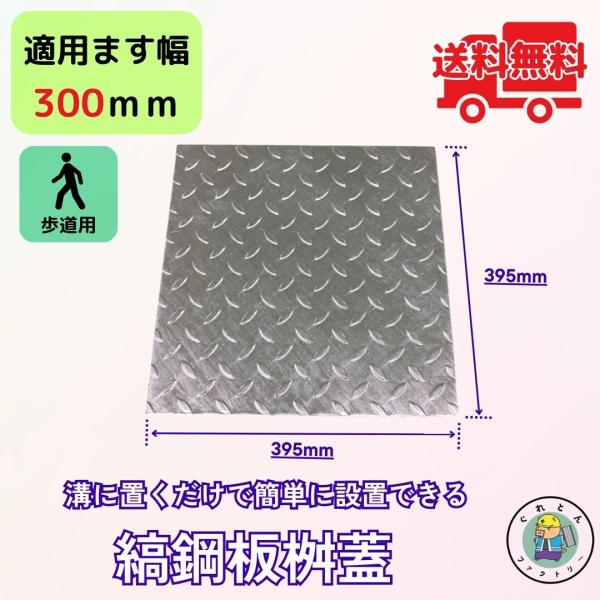 縞鋼板 桝蓋 ます KM-30 溝幅300mm用 内幅315mm 外幅395mm 歩道用荷重 規格 ...