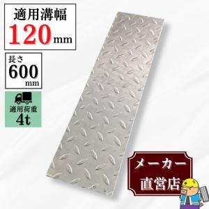 側溝用鉄板まとめてお買い上げ下さい 楽天市場】【レビュー特典】 U字 側溝 蓋 フタ 縞鋼板 幅150mm用