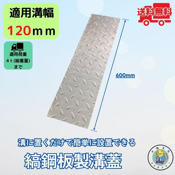 縞鋼板 溝蓋 U字溝 KU-120A 溝幅120mm用 小型トラック荷重 規格 T-4 縞板 鉄板 ...