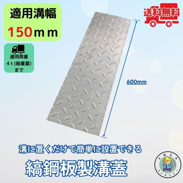 縞鋼板 溝蓋 U字溝 KU-150A 溝幅150mm用 小型トラック荷重 規格 T-4 縞板 鉄板 ...