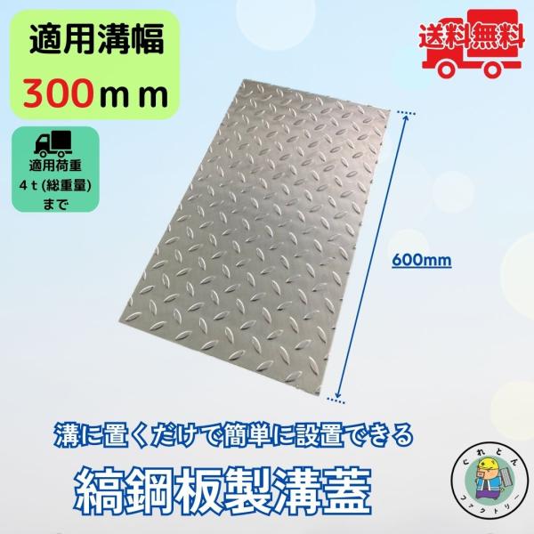 縞鋼板 溝蓋 U字溝 KU-300B 溝幅300mm用 小型トラック荷重 規格 T-4 縞板 鉄板 ...