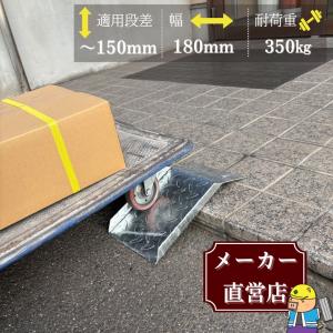 段差解消スロープ 適用段差15cmまで 耐荷重350kg 幅180mm 長さ250mm 玄関 車いす ベビーカー 縞鋼板製 HSPmini 法山本店｜メーカー公式直営店ぐれとんファクトリー