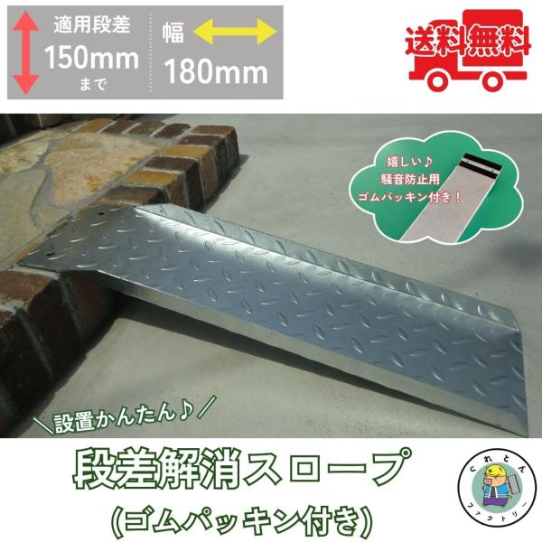 騒音防止ゴムパッキン付き スロープ 段差解消 HSP-100P 幅180mm 長さ600mm 耐荷重...