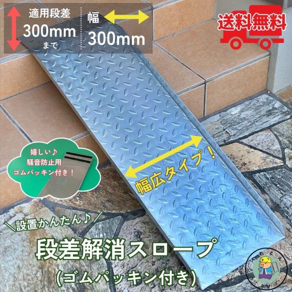 騒音防止ゴムパッキン付き スロープ 段差解消 HSP-300WP 幅広タイプ 幅300mm 長さ90...