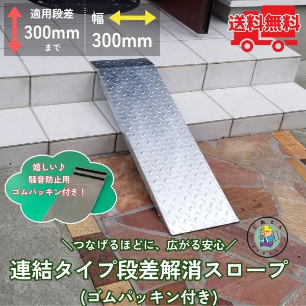 段差解消スロープ 連結タイプ 適用段差300mmまで HSP-R-300WP 騒音防止ゴムパッキン付...