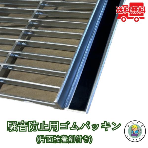 グレーチング 騒音防止 ゴム パッキン アングル30mm用 40mm用 50mm用 長さ990mm ...