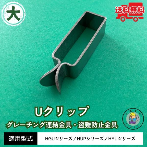 グレーチング 連結金具 盗難防止 H38/H44/H50用 クリップ Uクリップ 大 側溝 溝 蓋 ...